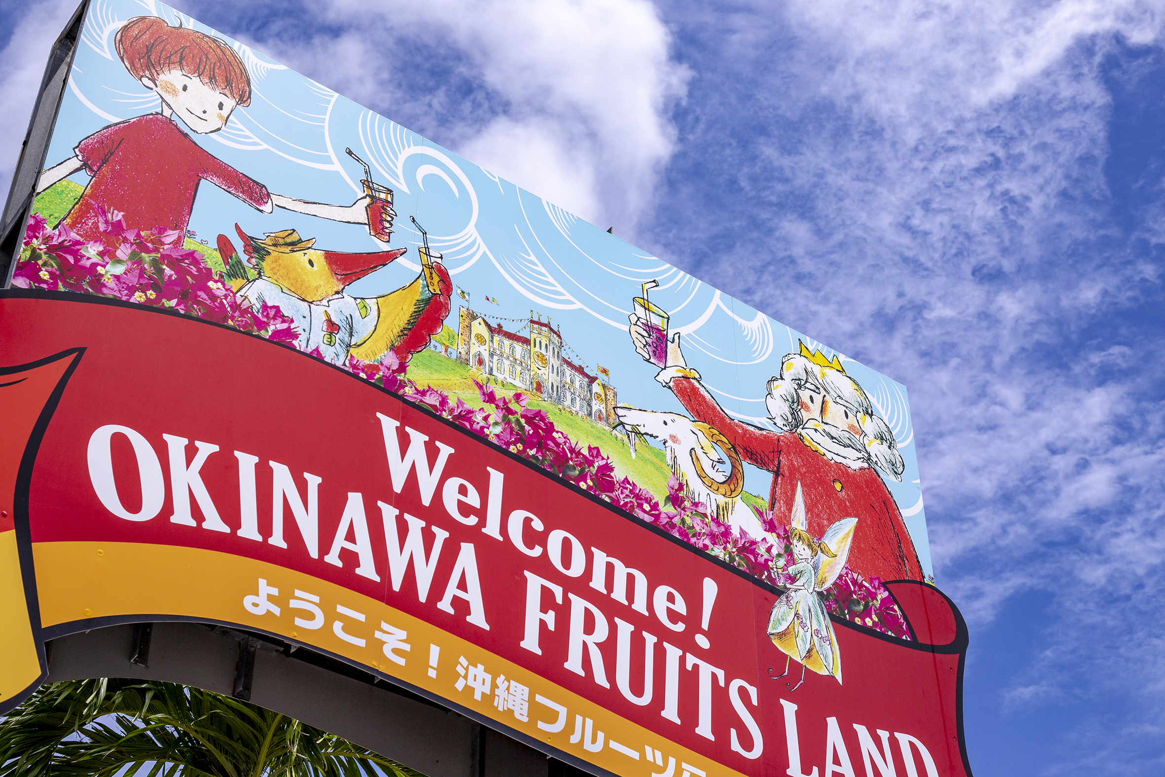 ようこそ！OKINAWAフルーツらんどへ〜