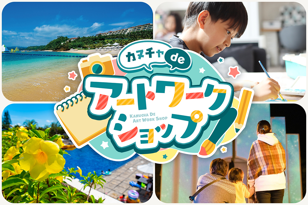 カヌチャdeアートワークショップ ～この夏、カヌチャで“思い出を描く旅”へ～