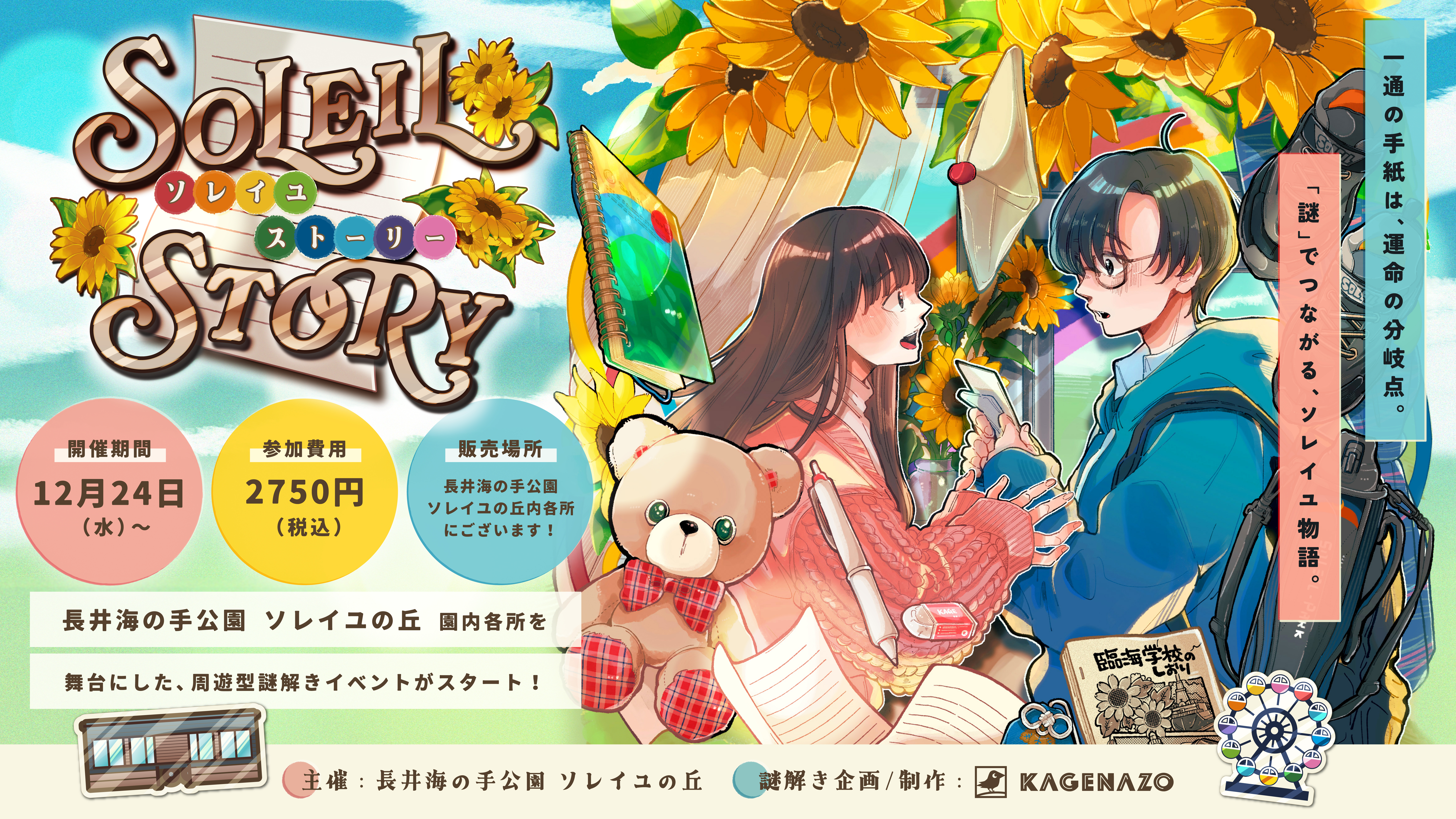 超本格園内回遊型謎解き！】Soleil STORY | 長井海の手公園 ソレイユの丘