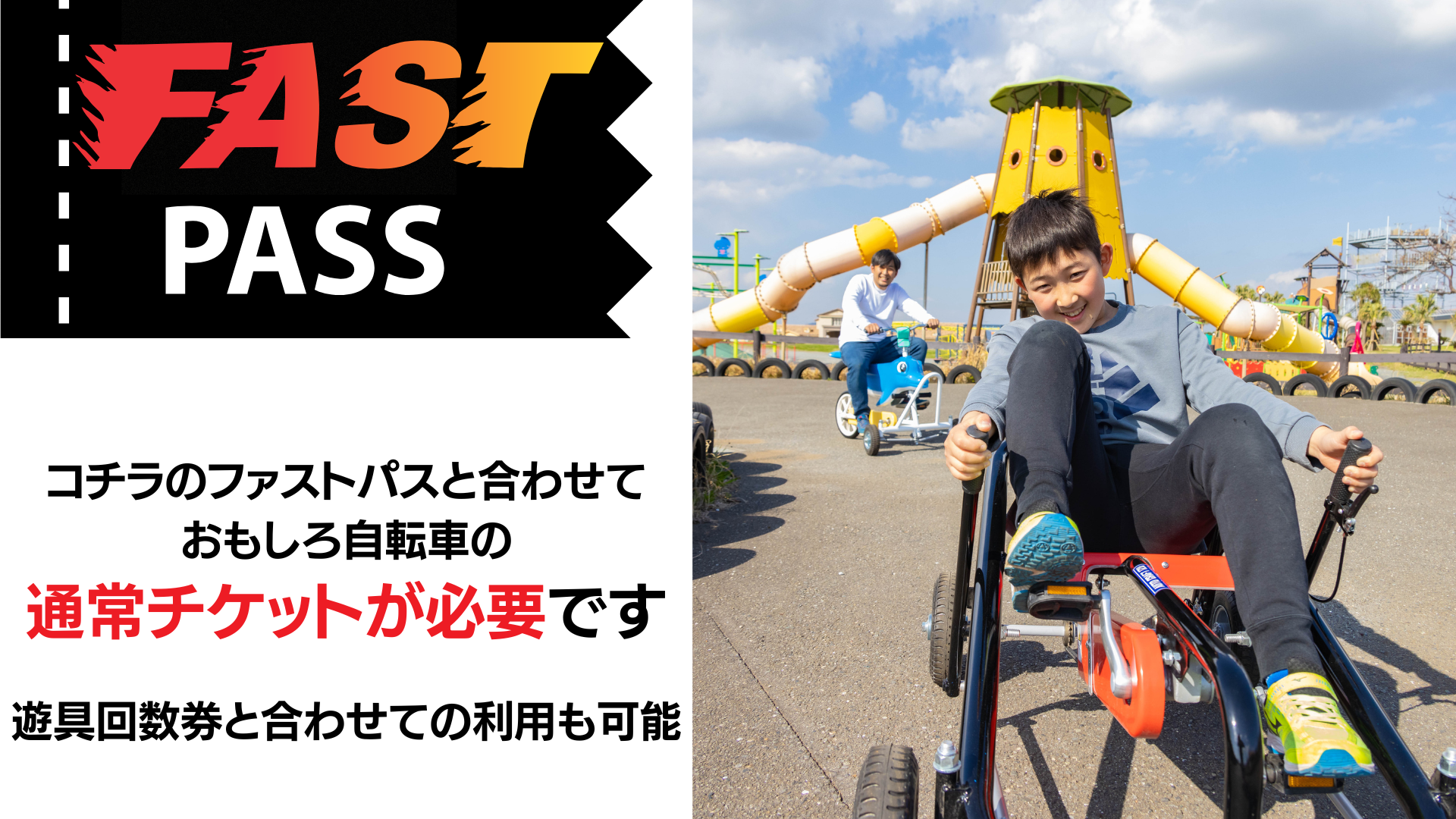 おもしろ自転車（追加ファストパスチケット） | 長井海の手公園