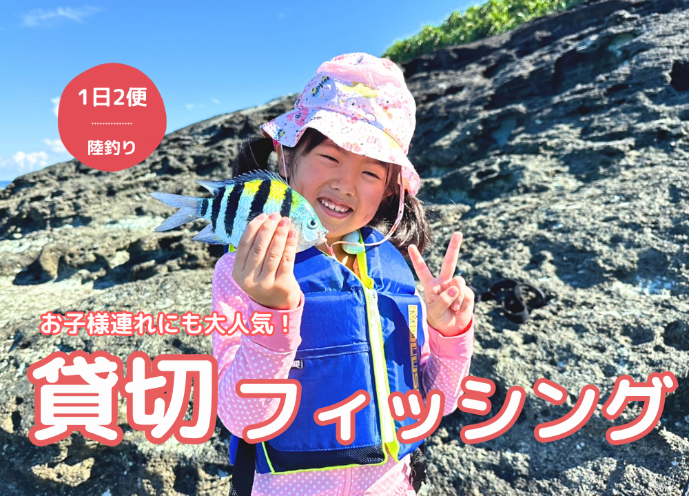 【石垣島】完全貸切・秘境ポイントで釣り体験!!ご家族、初心者の方にオススメ!(手ぶらOK、完全サポート、写真データ無料プレゼント)