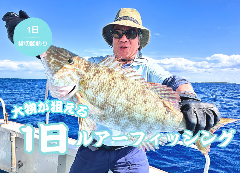 【石垣島・1日完全貸切】大物が狙える!船で行く1日ルアーフィッシング!