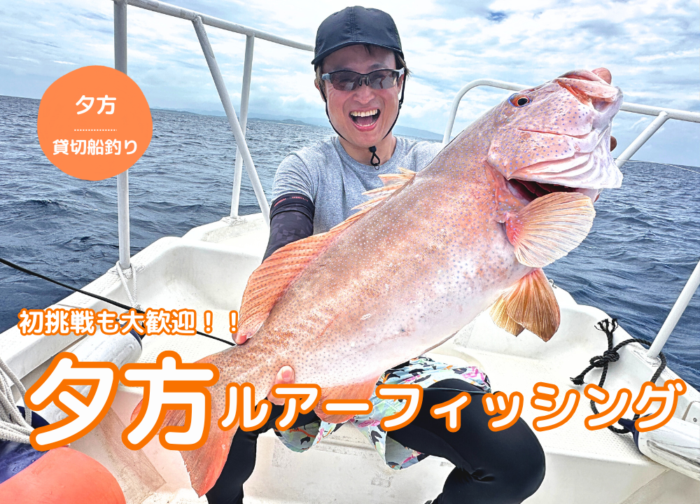 【石垣島・夕方貸切】初心者、初挑戦大歓迎!!夕日を眺めながら船で行くルアーフィッシング!