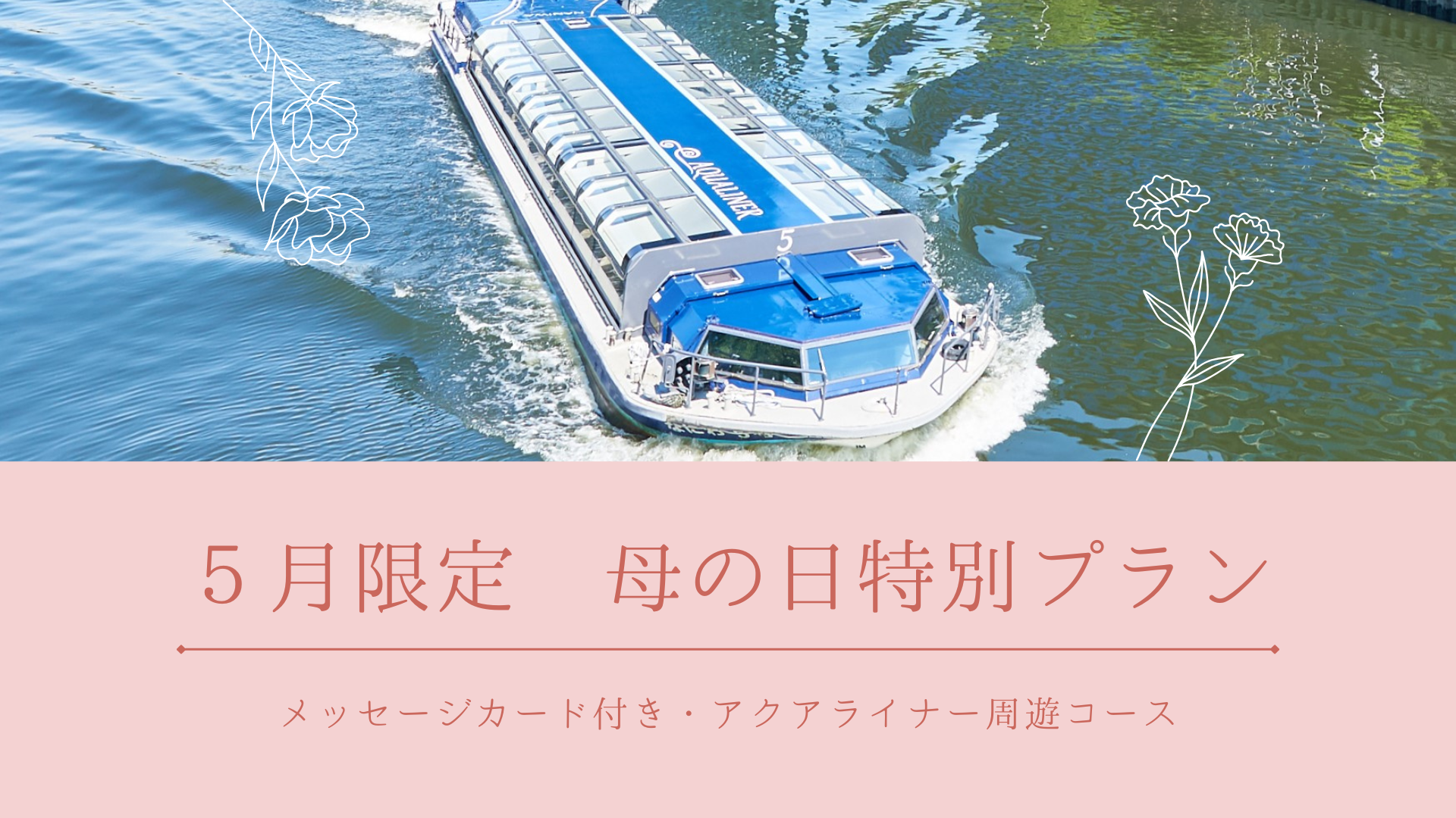 💐5月限定 母の日特別プラン💐 アクアライナー周遊コース | 大阪水上