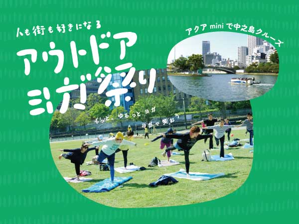アウトドアヨガ祭り-アクアminiで中之島クルーズ- | 大阪水上バスWEB