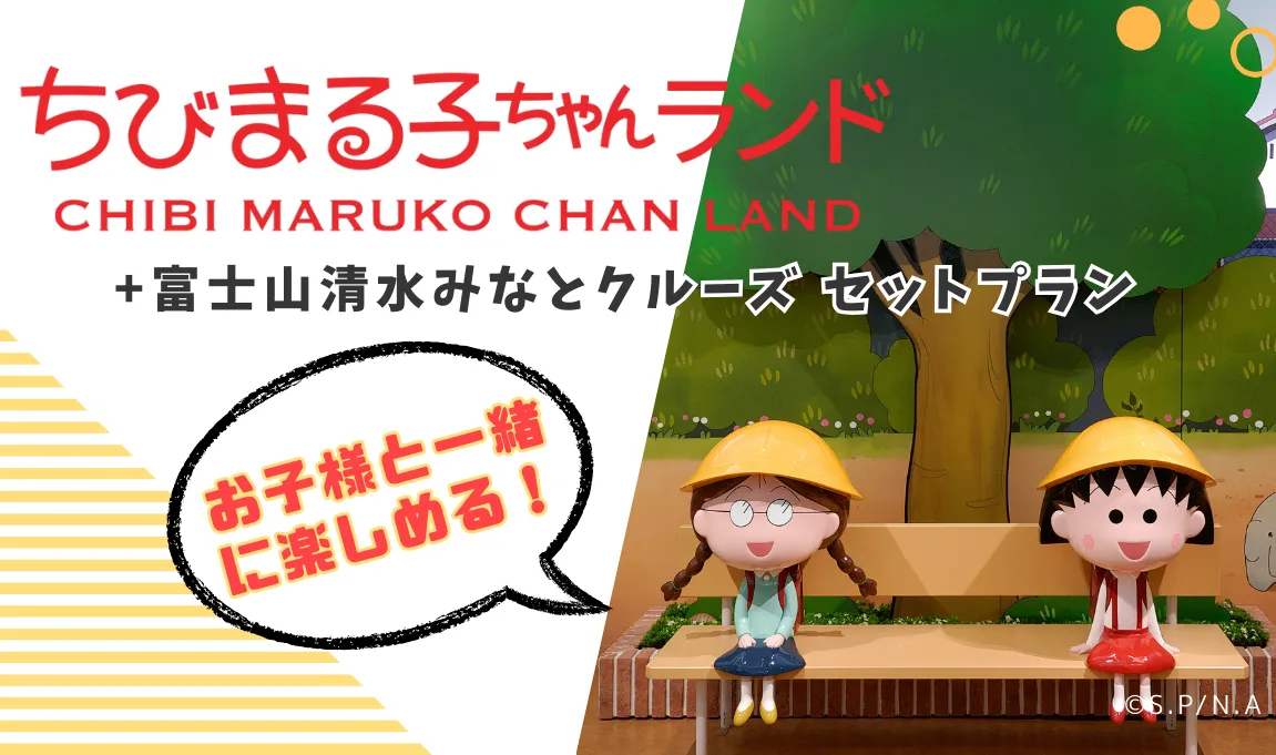ちびまる子ちゃんランド入場チケット | A