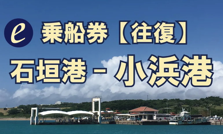 八重山観光フェリー　Eチケット