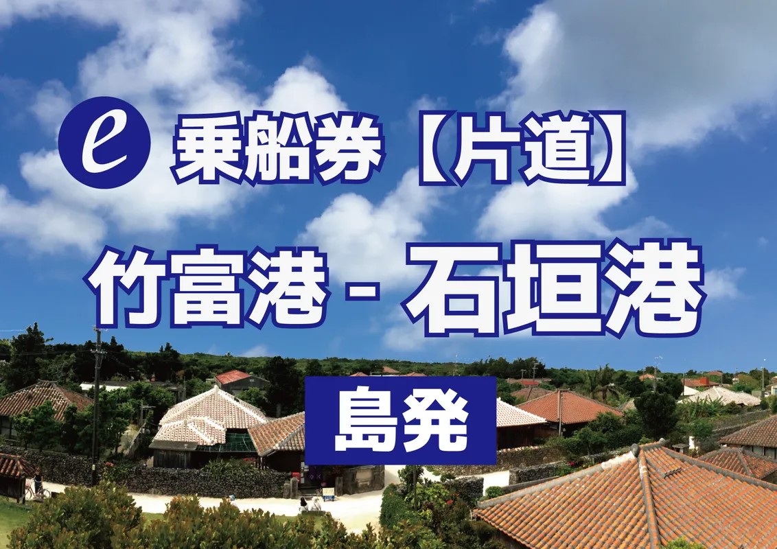 Eチケット【片道乗船券】竹富港-石垣港（全席自由席・オープンチケット・サーチャージ料金込）