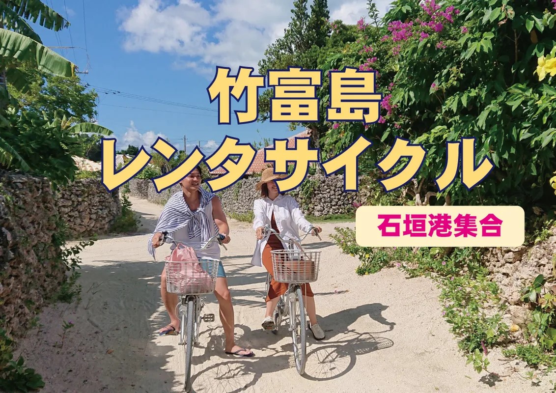 竹富島レンタサイクルフリータイム（石垣港集合）