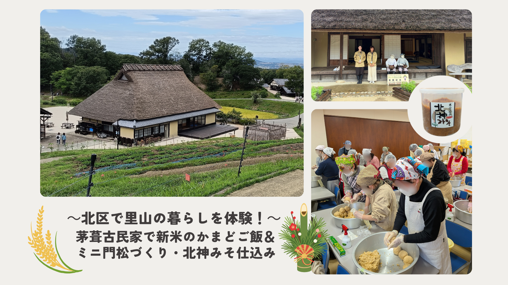 特別価格（モニターツアー）【12月12日（土）開催】～北区で里山の暮らしを体験！～ 茅葺古民家で新米のかまどご飯＆ミニ門松づくり・北神みそ仕込み