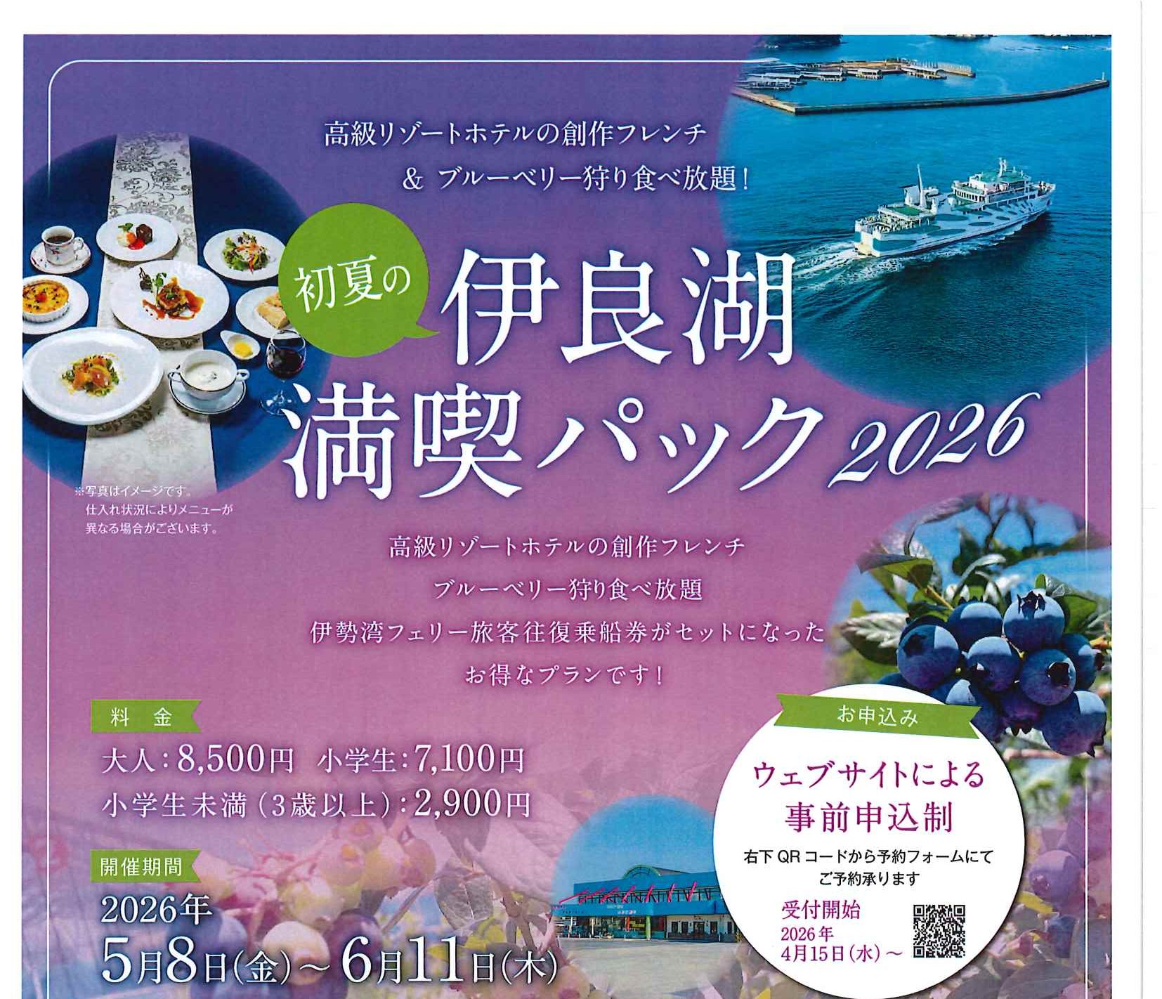 初夏の伊良湖満喫パック2026