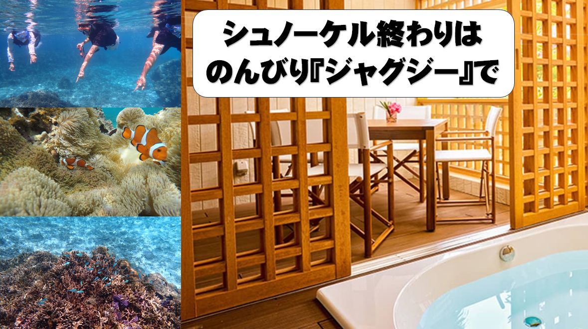 【インギャービジター】期間限定！【2月末まで】ジャグジー＆着替部屋付き1組限定シュノーケル（シュノーケル／90分　+　お部屋/120分）