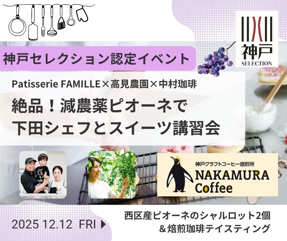 【12/12(金)開催】絶品!減農薬ピオーネで下田シェフとスイーツ講習会(ピオーネのシャルロット2個+お茶付き) 受講者募集|パティスリーファミーユ・高見農園・中村珈琲
