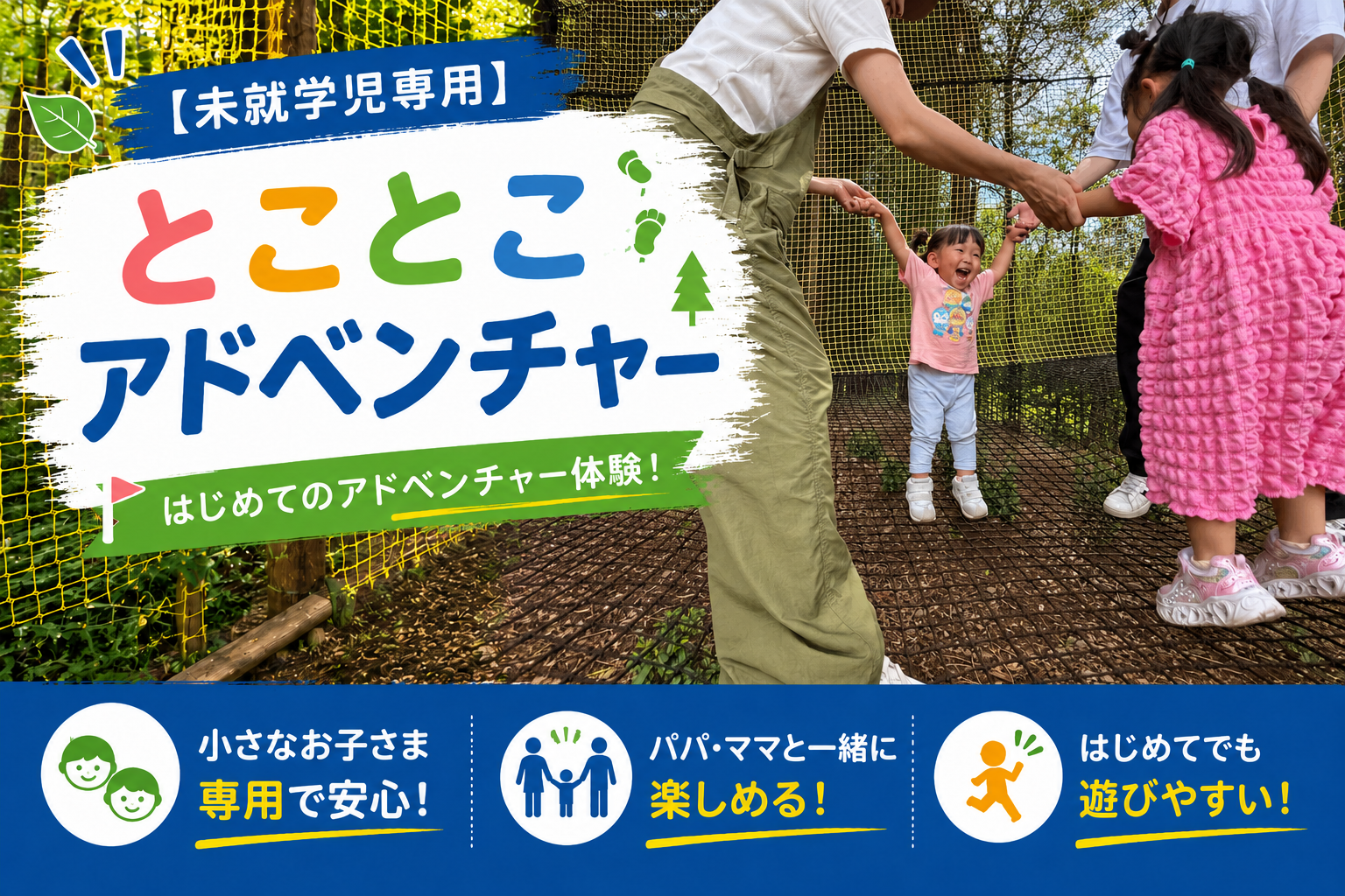 【未就学児専用】とことこアドベンチャー