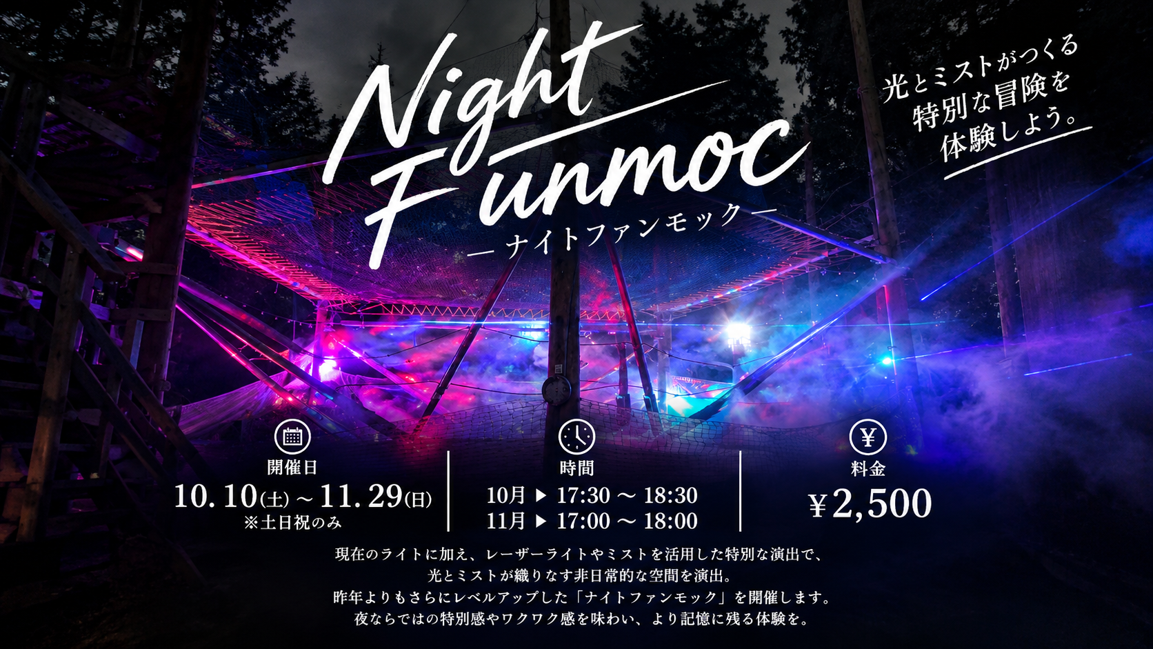 【秋イベント】ナイトファンモック〜2026 autumn〜