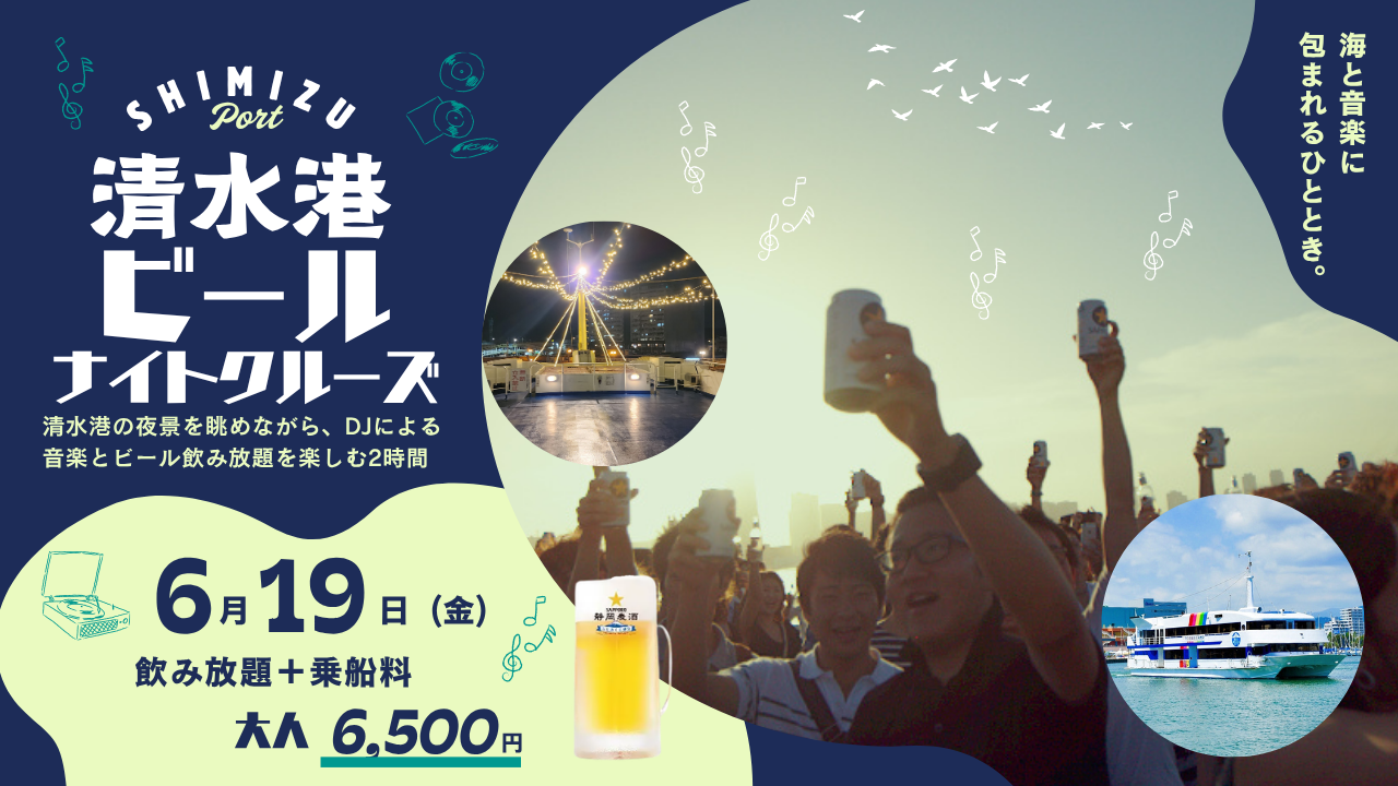【6/19限定イベント開催決定!】清水港ビールナイトクルーズ~海と音楽に包まれるひととき~