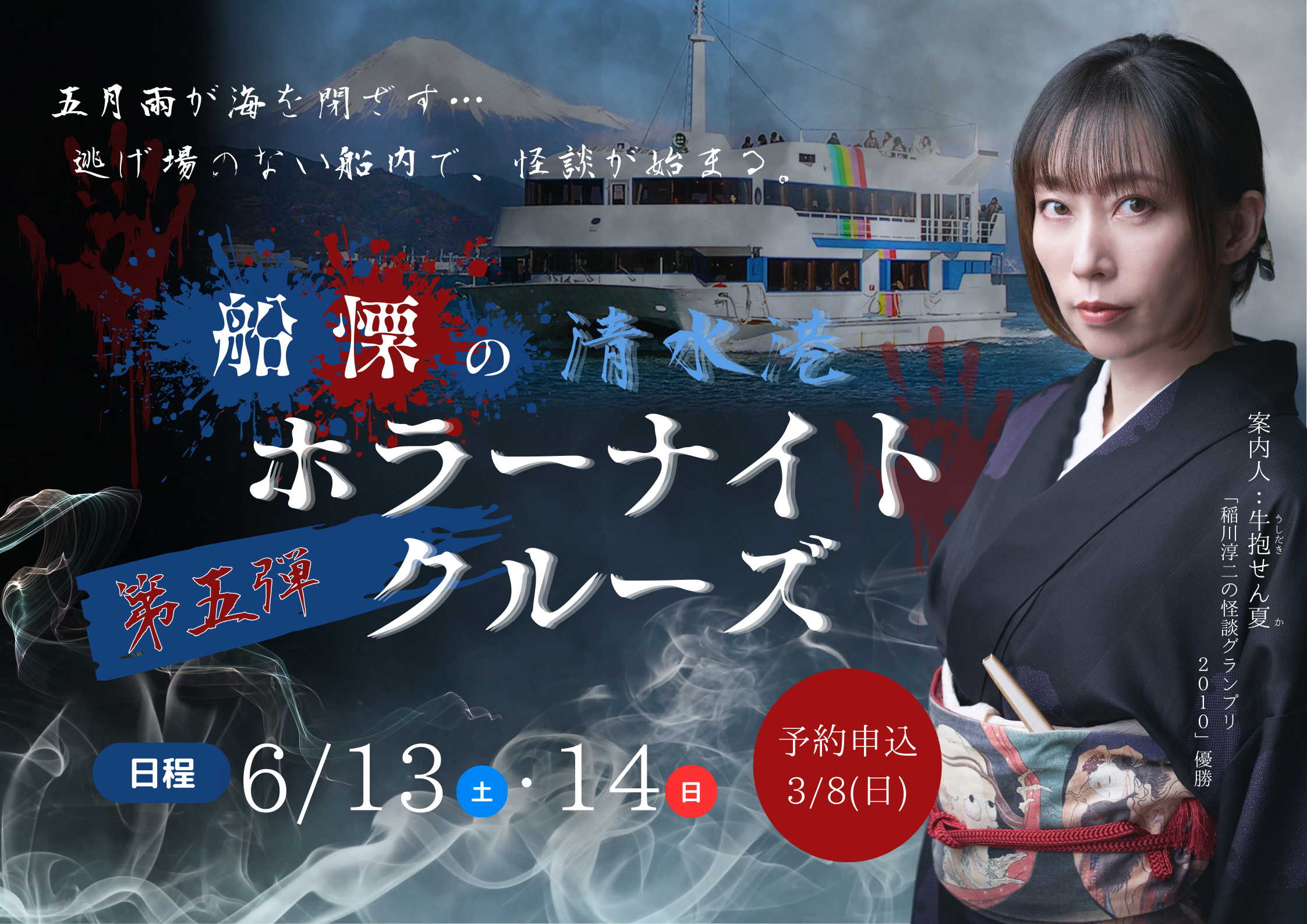 【B席】船慄の清水港ホラーナイトクルーズ=第五弾=