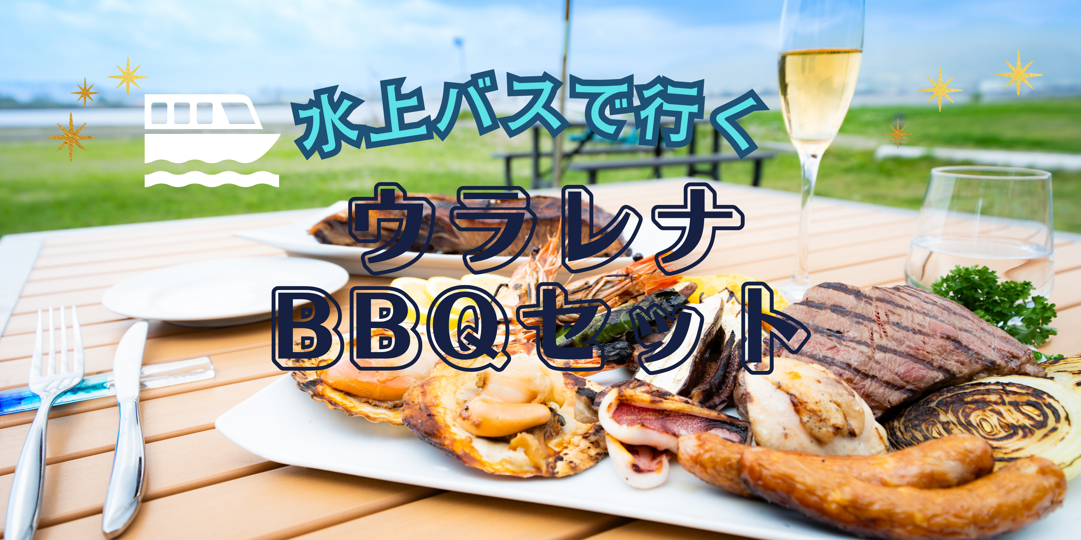水上バスで行く！三保のリゾート‛Ulalena(ウラレナ)BBQセット