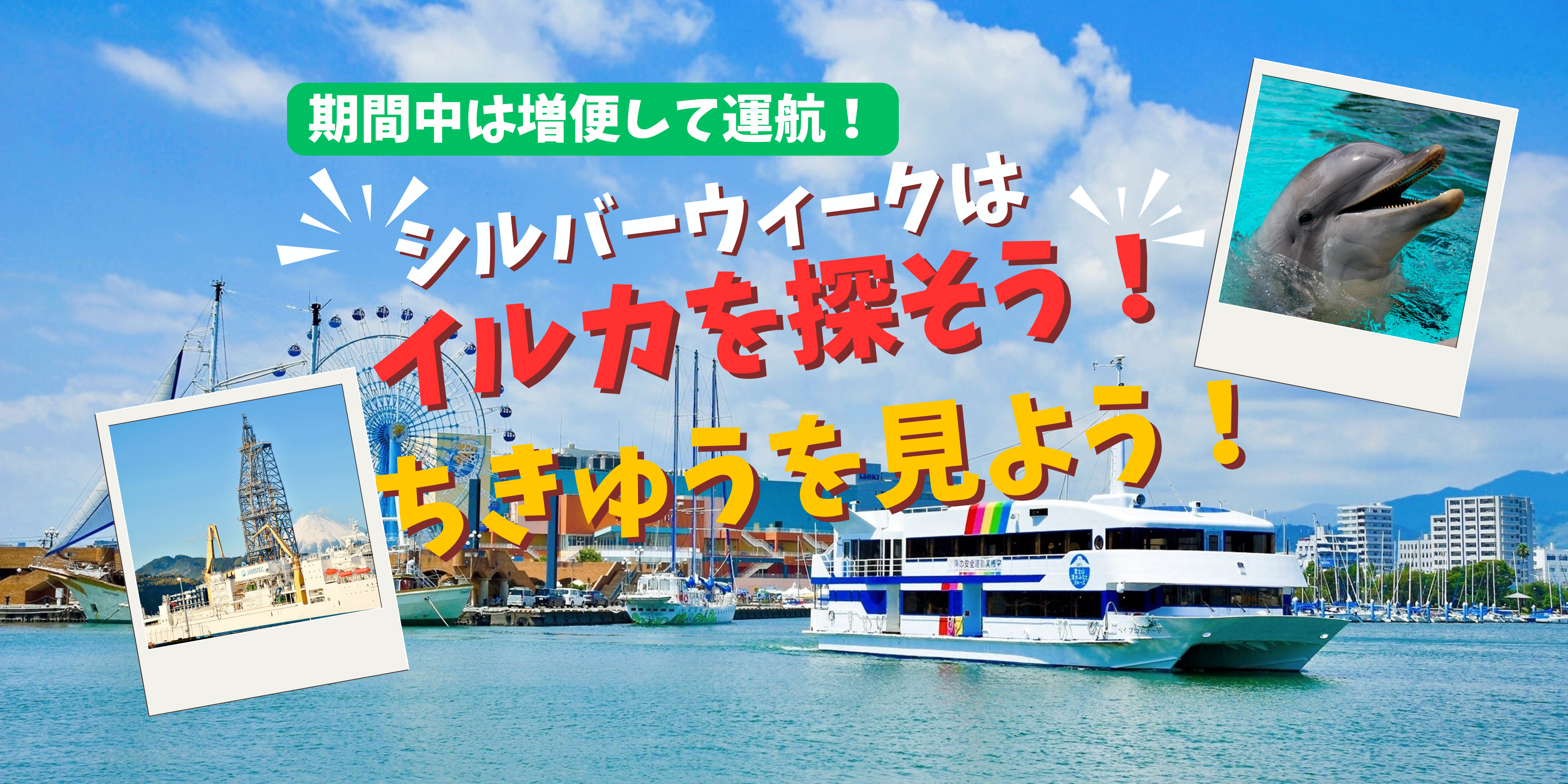 【予約不要】シルバーウィークはイルカを探そう！ちきゅうを見よう！9/19(土)～9/23(水・祝）