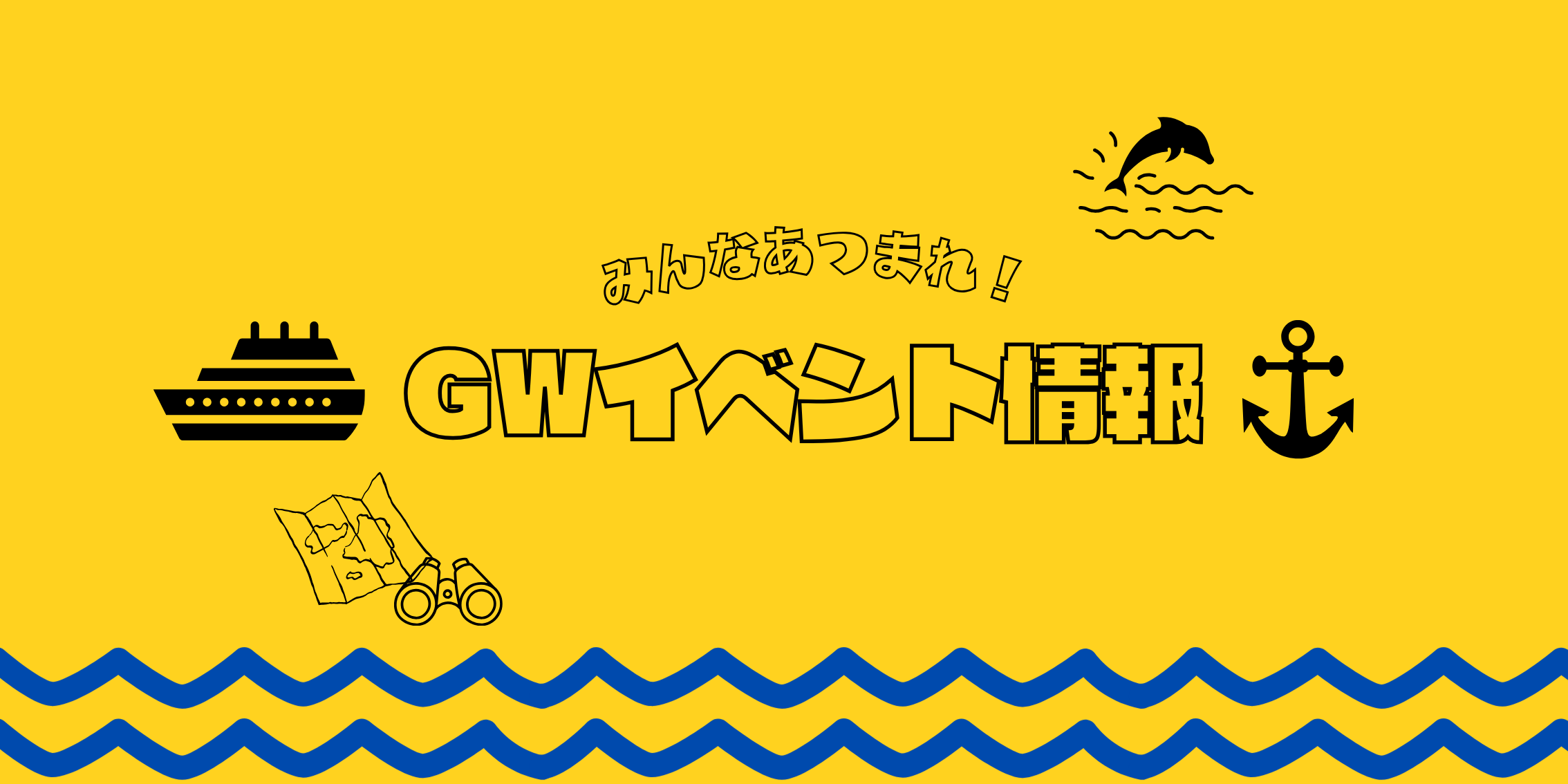 【🚢2026年GWイベント情報⚓】