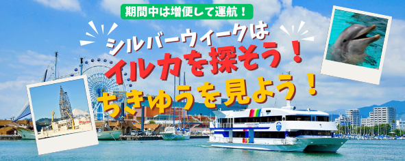シルバーウィークはイルカを探そう!ちきゅうを見よう!