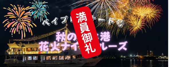 2026 秋の清水港花火ナイトクルーズ【9/19・20・21・22】