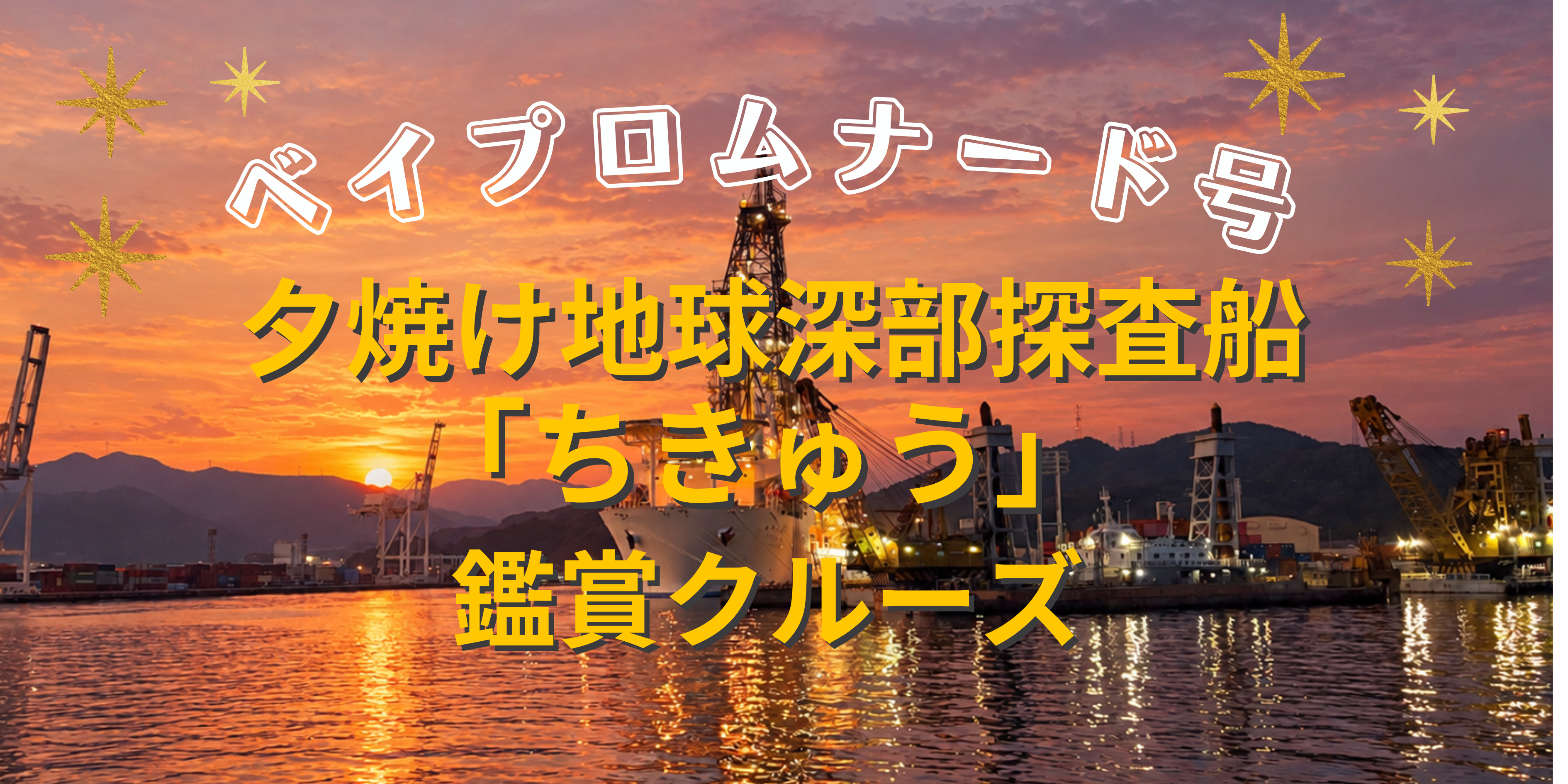12/5(土) 日の出ふ頭停泊中!【夕焼け地球深部探査船「ちきゅう」鑑賞クルーズ】