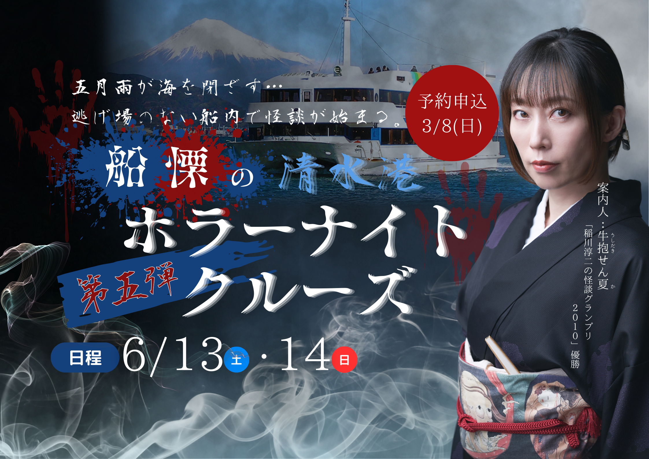 【A席】船慄の清水港ホラーナイトクルーズ=第五弾=