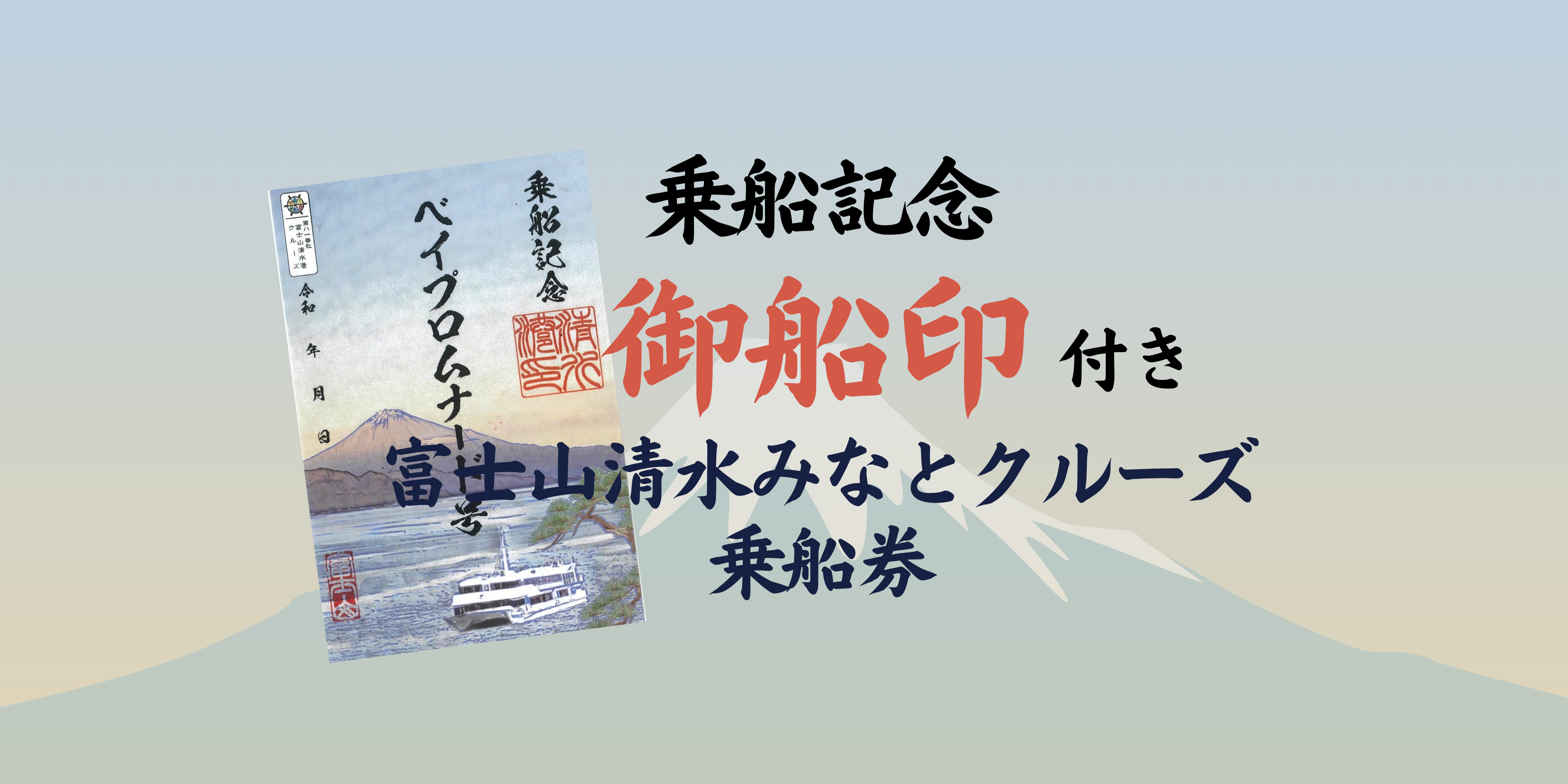 Mt.Fuji Shimizu Minato Cruise (Regular Sightseeing Boat) and Stamp Set