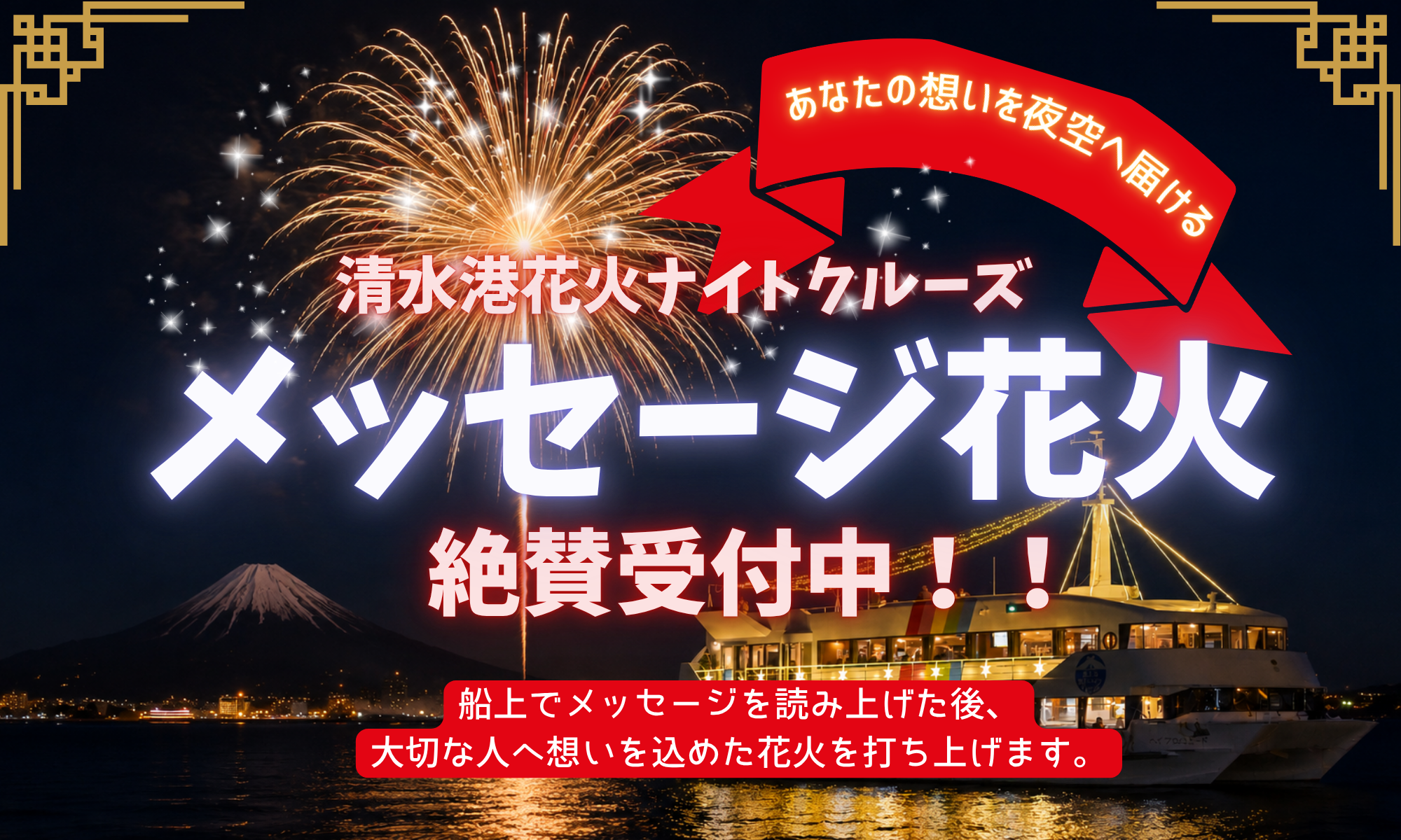 清水港花火ナイトクルーズ メッセージ花火 絶賛募集中!【9/19・20・21・22】