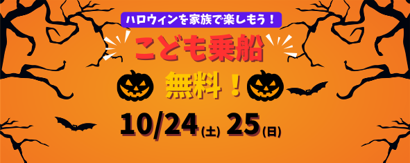 ハロウィンを家族で楽しもう!【こども乗船無料】
