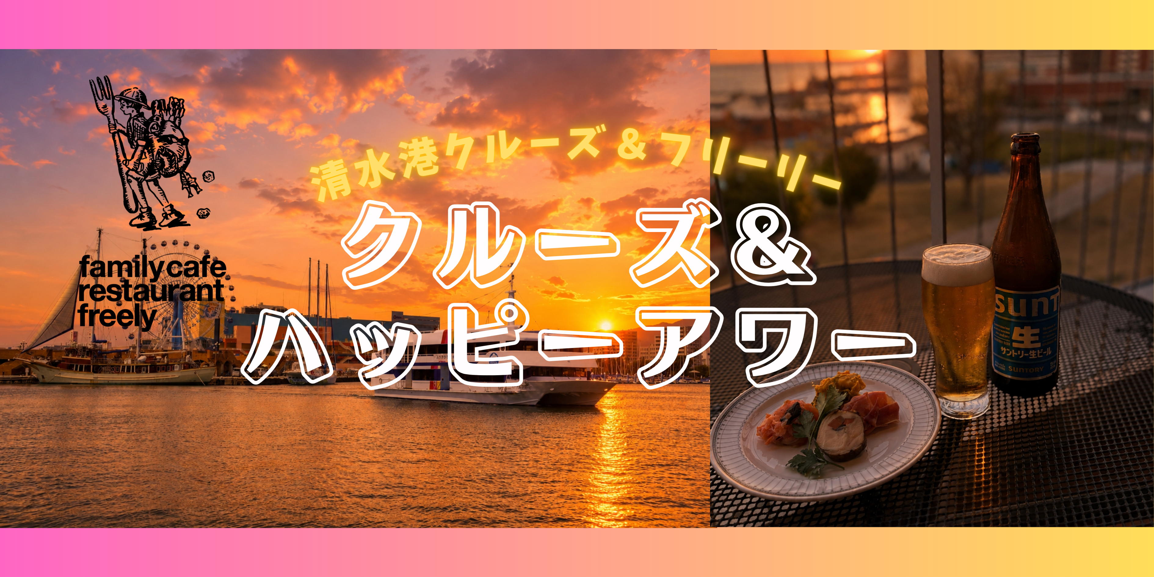 清水港クルーズ×ハッピーアワー【ご好評につき2026年12月25日まで期間延長】