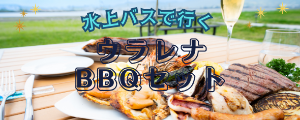 水上バスで行く!三保のリゾート‛Ulalena(ウラレナ)BBQセット