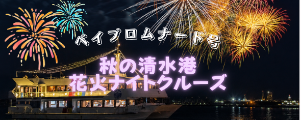 2026 秋の清水港花火ナイトクルーズ【9/19・20・21・22】