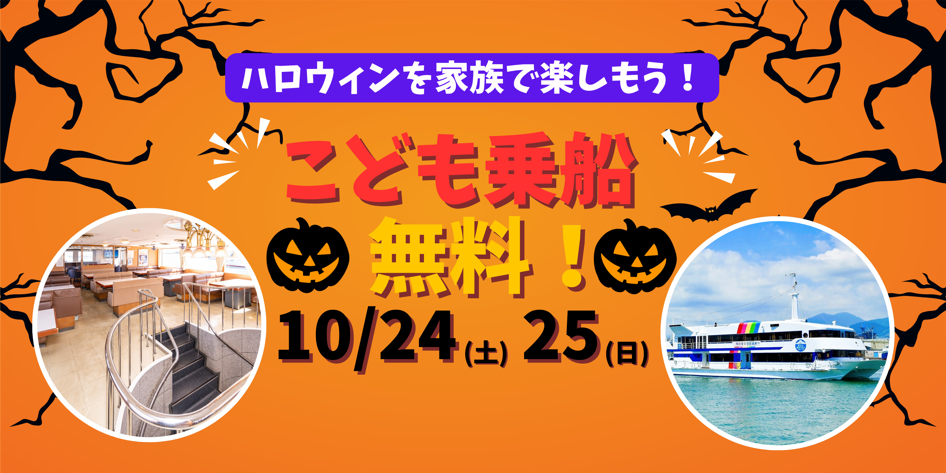 【予約不要】2026年ハロウィンを家族で楽しもう！【こども乗船無料】