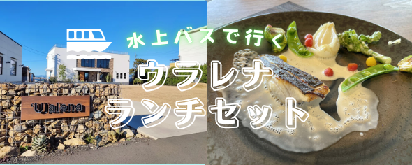 Water bus ride! 'Ulalena in Miho Lunch Set