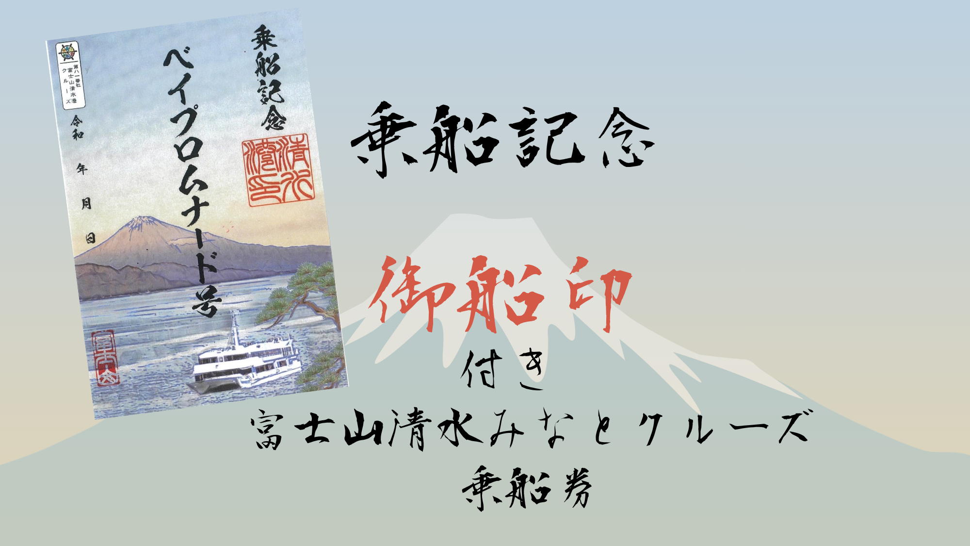 Mt.Fuji Shimizu Minato Cruise (Regular Sightseeing Boat) and Stamp Set