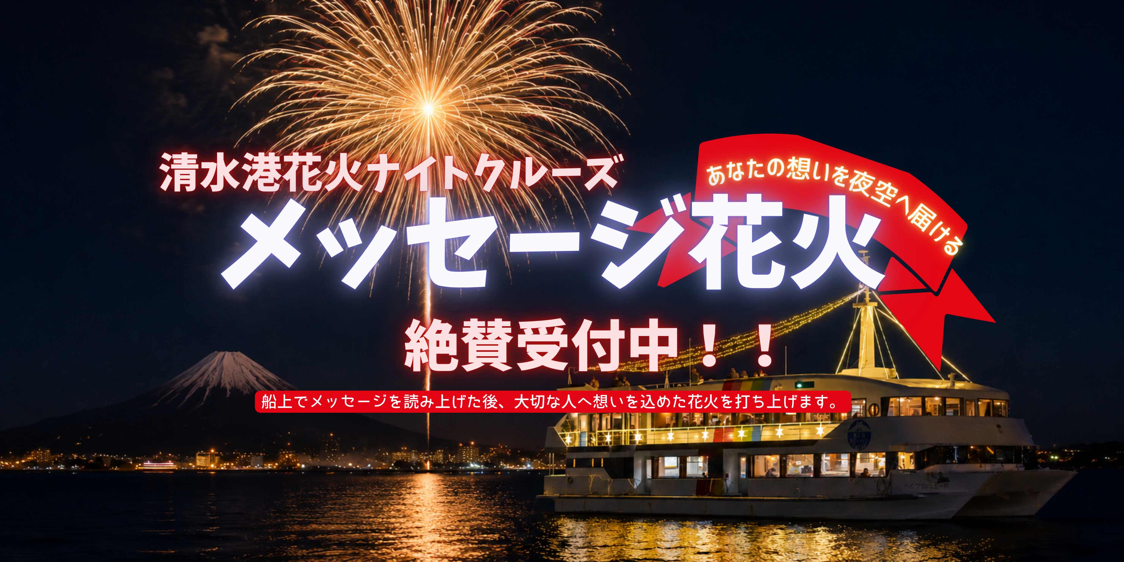 清水港花火ナイトクルーズ　メッセージ花火　絶賛募集中！【9/19・20・21・22】