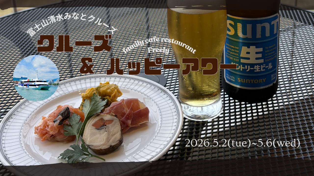 【2026年5月2日(土)～5月6日(水・祝)】清水港クルーズ×Freelyハッピーアワー