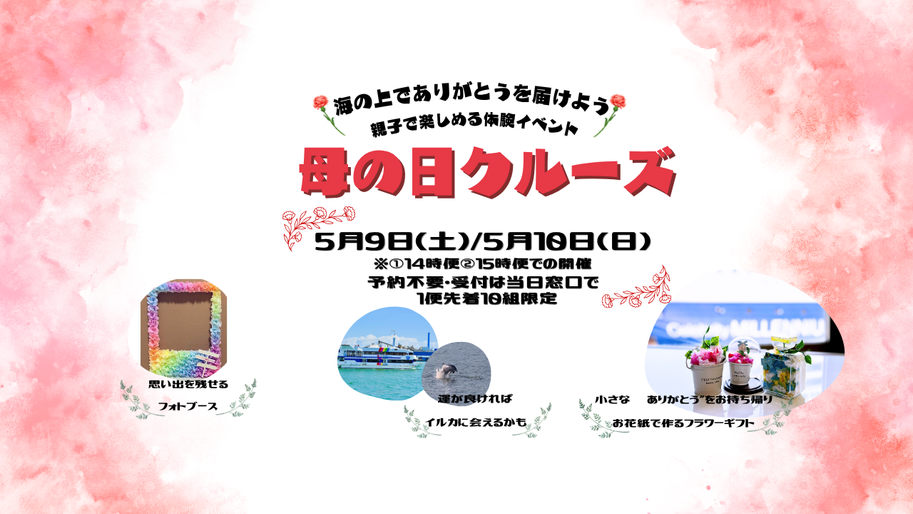 【2026年5月9日(土)5月10日(日)】🌸母の日クルーズ🌸海の上でありがとうを届けよう