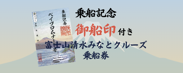 Mt.Fuji Shimizu Minato Cruise (Regular Sightseeing Boat) and Stamp Set