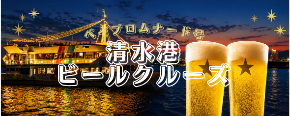 清水港ビールクルーズ2026【9/11・9/18・9/26・10/3・10/9・10/16・10/24】