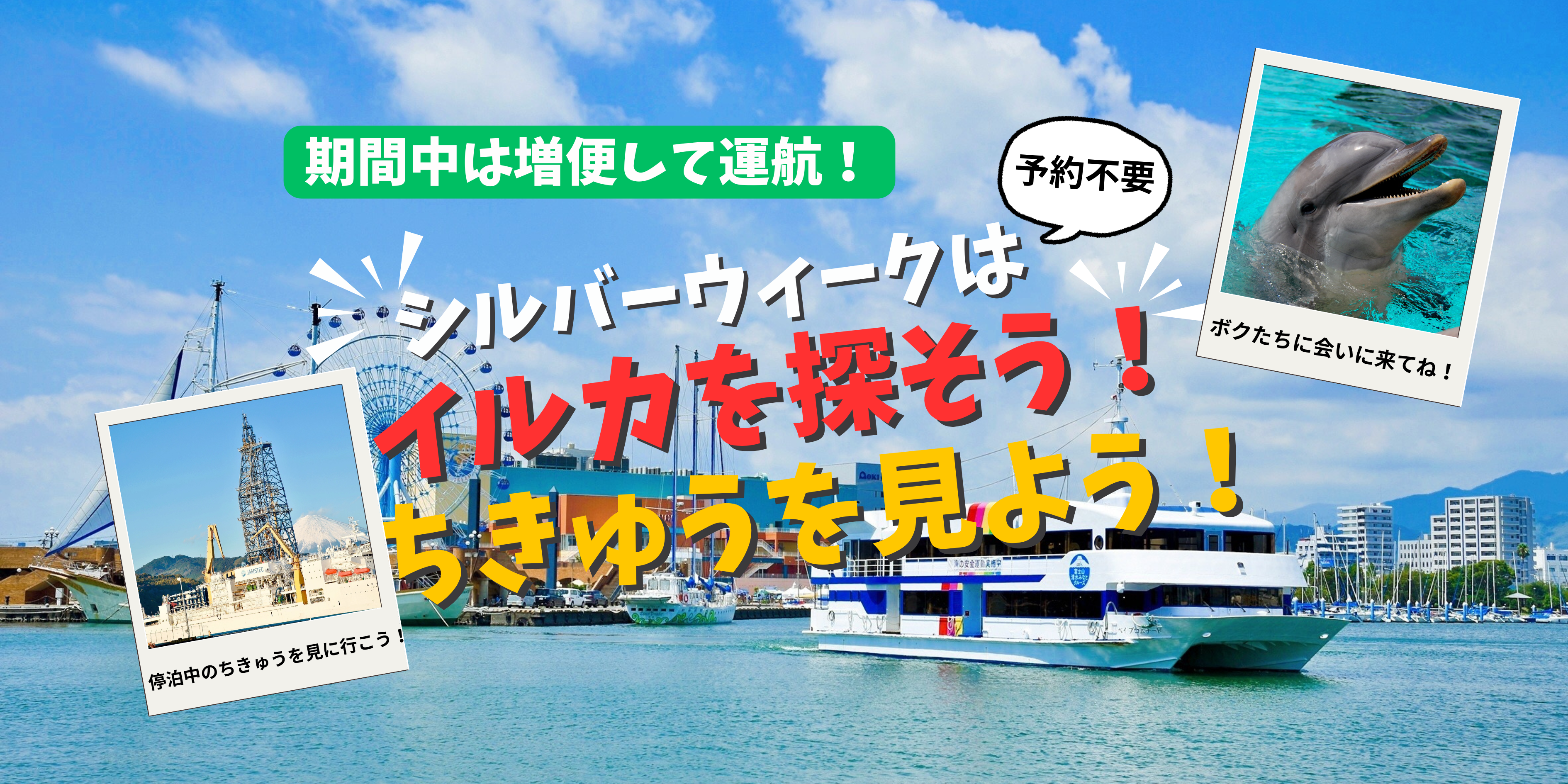 【予約不要】シルバーウィークはイルカを探そう!ちきゅうを見よう!9/19(土)~9/23(水・祝)