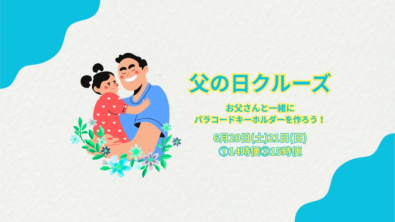 【2026年6月20日(土)21日(日)開催】父の日クルーズ～お父さんと一緒にパラコードキーホルダーを作ろう～