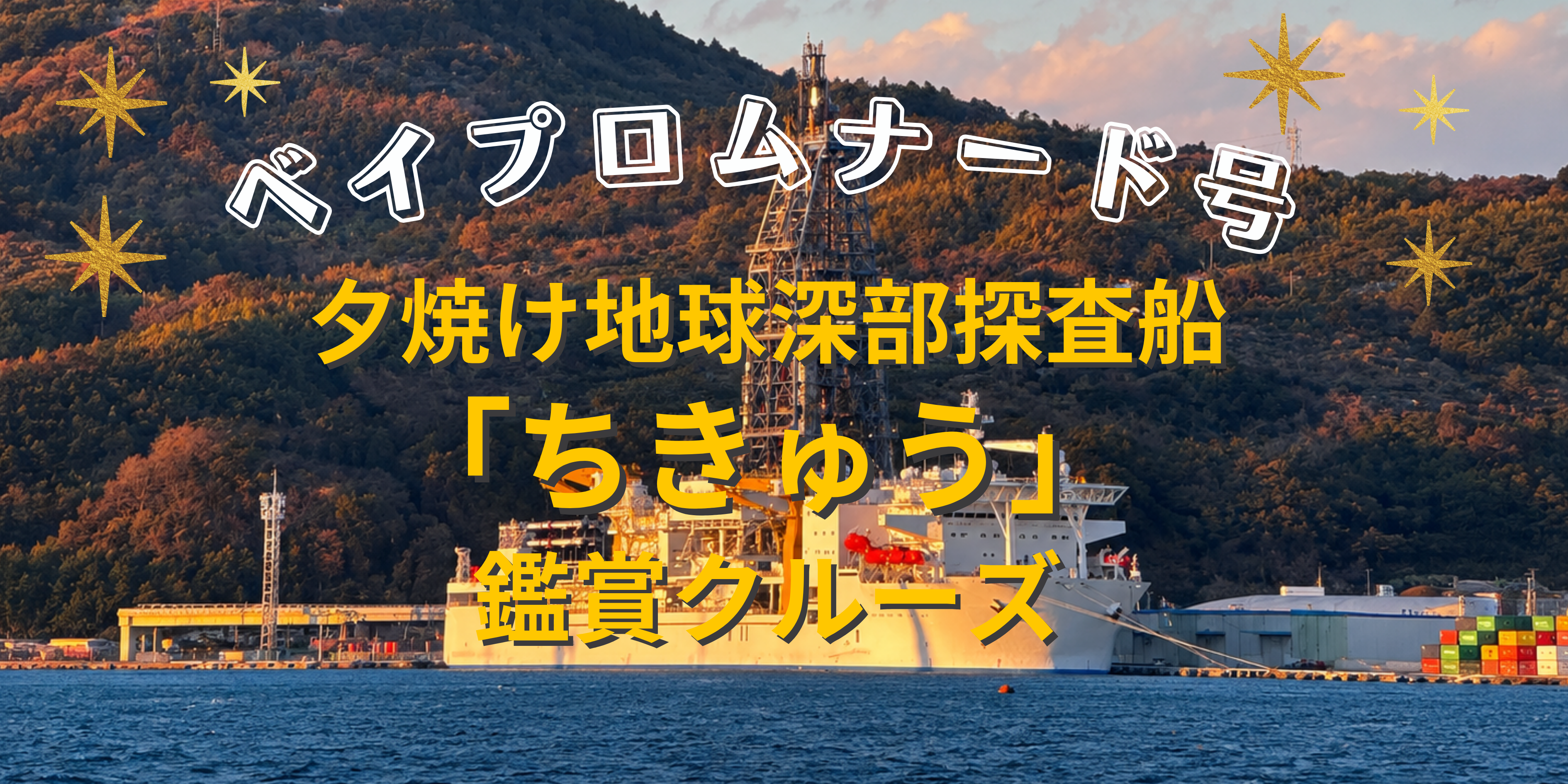 12/5(土) 日の出ふ頭停泊中!【夕焼け地球深部探査船「ちきゅう」鑑賞クルーズ】