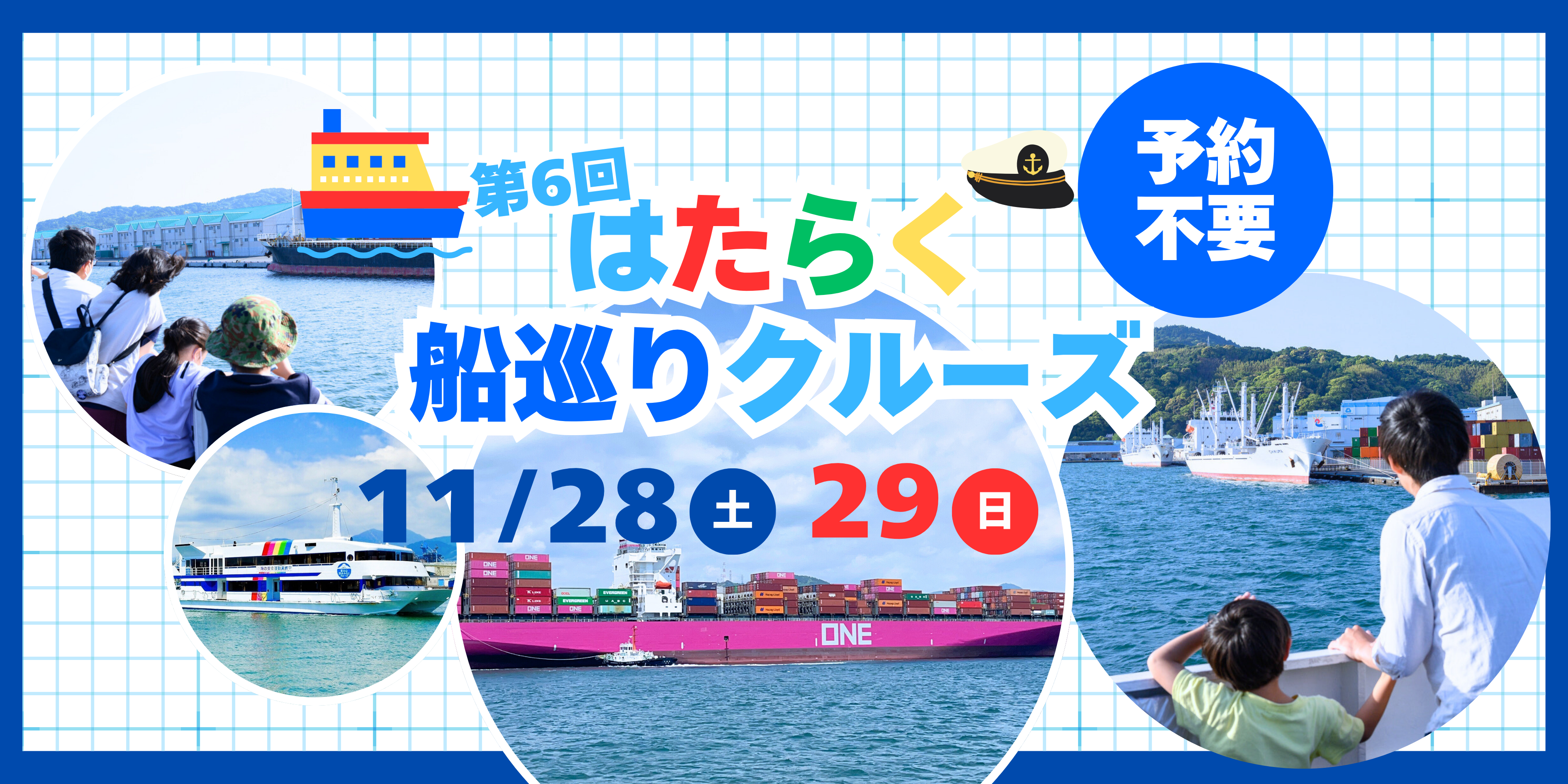 【予約不要】はたらく船巡りクルーズ　2026年11/28(土)・29(日)