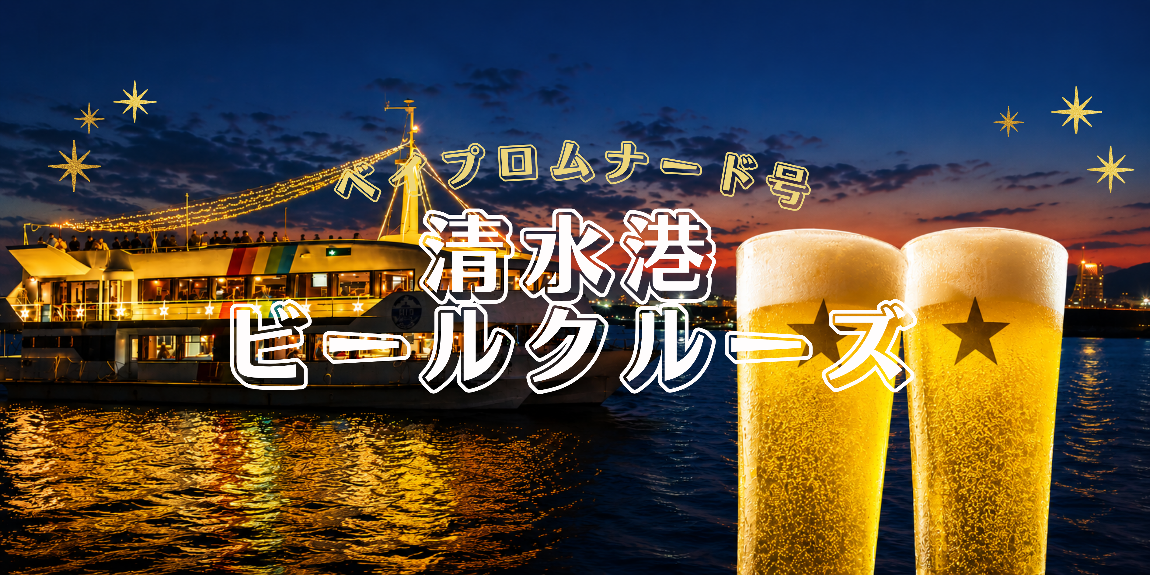 清水港ビールクルーズ2026【9/11・9/26・10/3・10/9・10/16・10/24】