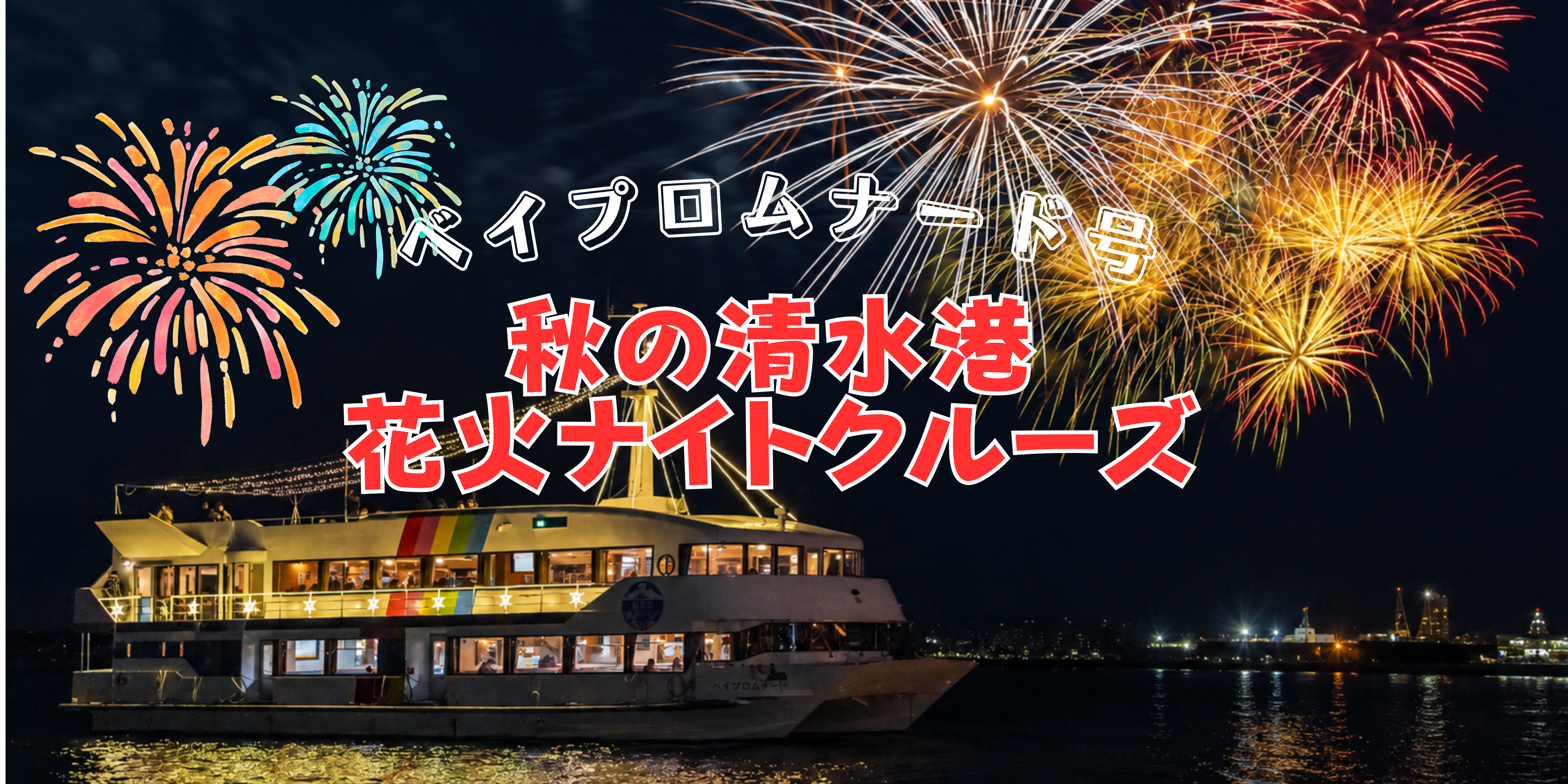 2026　秋の清水港花火ナイトクルーズ【9/19・20・21・22】