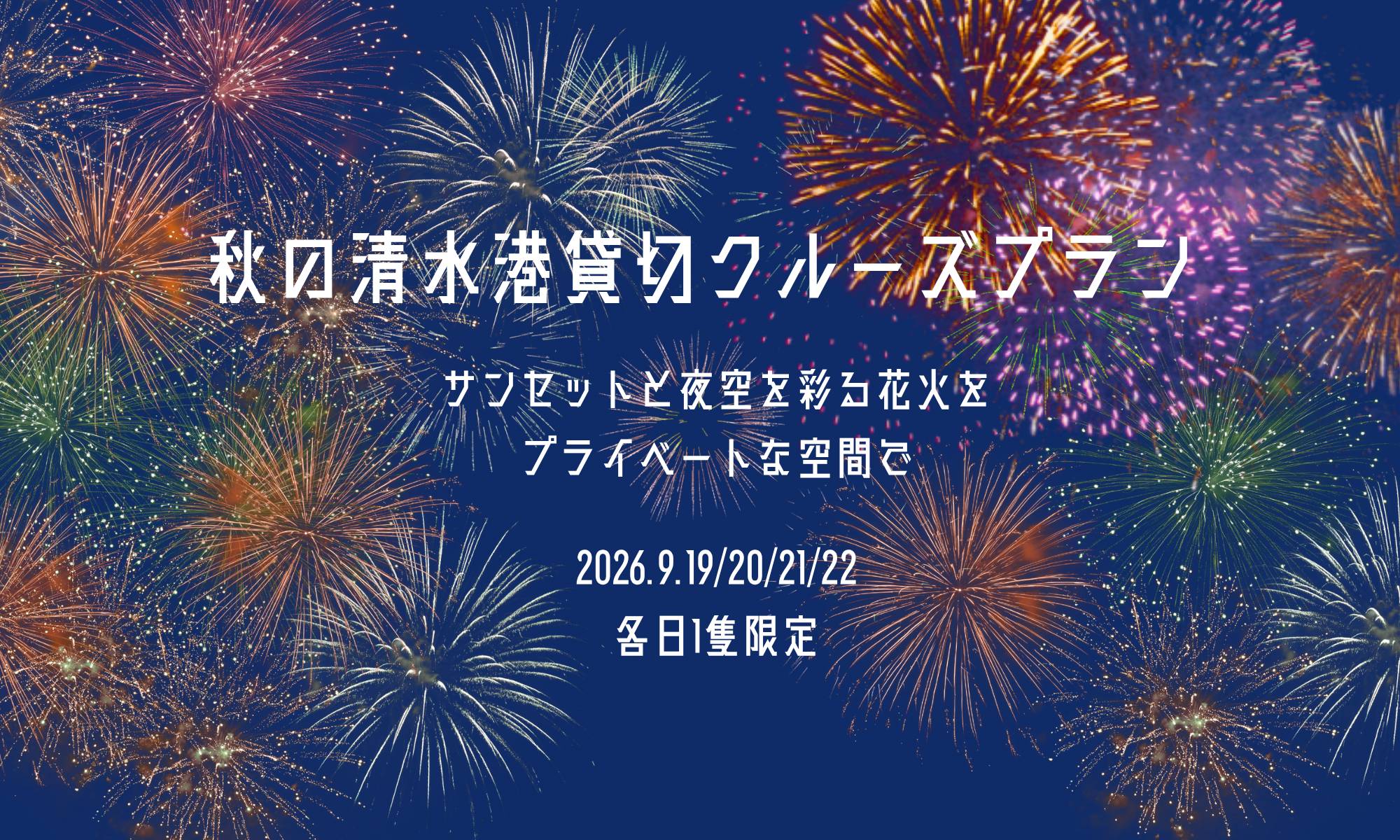 秋の清水港貸切クルーズプラン~サンセットと夜空を彩る花火をプライベートな空間で~