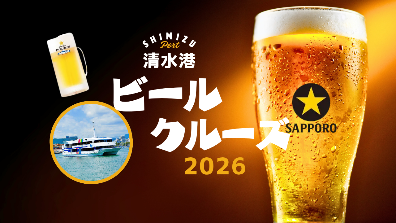 清水港ビールクルーズ2026
